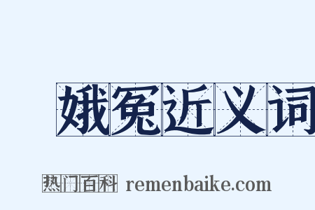 竇娥冤近义词是什么意思的图片
